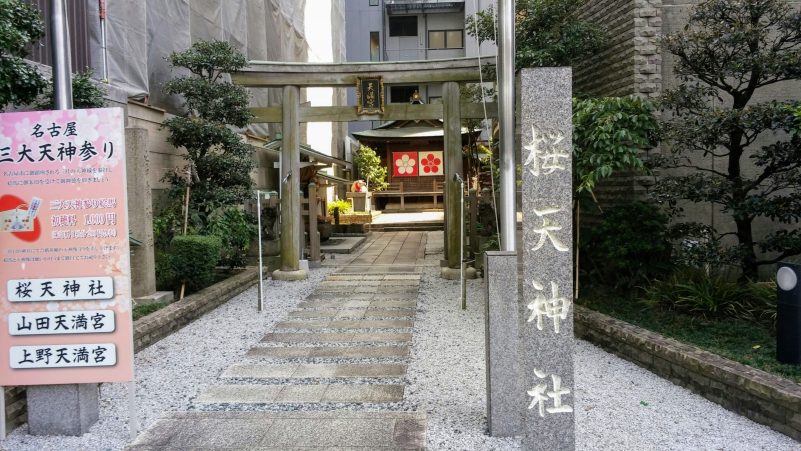 桜天神社入口